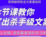 张根视频破局吸金文案班：节节课教你写出杀手级文案(附67页文案训练手册)-吗喽副业资源站