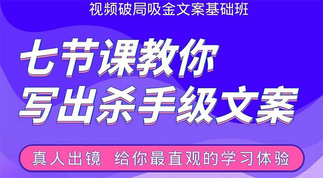 张根视频破局吸金文案班：节节课教你写出杀手级文案(附67页文案训练手册)-吗喽副业资源站