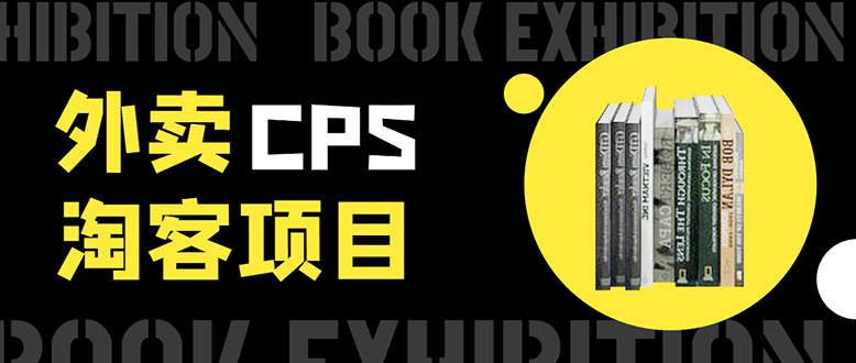 外卖CPS淘客项目，一个被动引流躺着赚钱的玩法,测试稳定日出20单，月入1W+-吗喽副业资源站