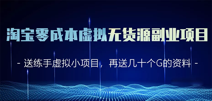 淘宝零成本虚拟无货源副业项目2.0 一个店铺可以产出5000左右的纯利润-吗喽副业资源站