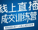 《21天转型线上直播训练营》让你2020年抓住直播红利，实现弯道超车-吗喽副业资源站
