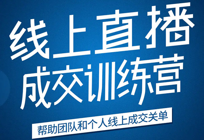 《21天转型线上直播训练营》让你2020年抓住直播红利，实现弯道超车-吗喽副业资源站