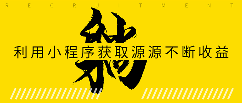 躺赚项目：如何利用小程序为自己获取源源不断的收益，轻松月入10000+-吗喽副业资源站