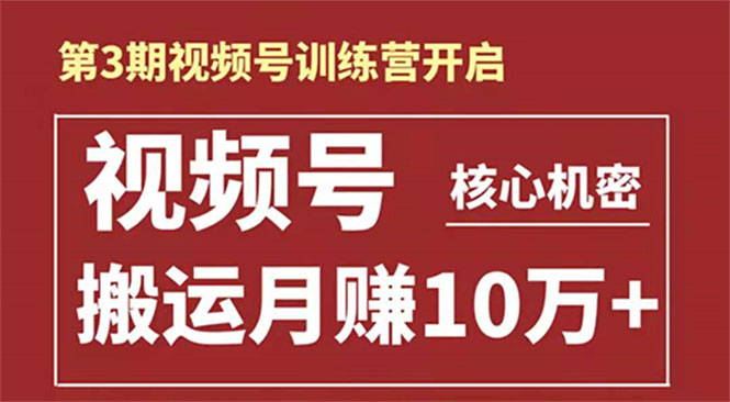 起航哥-第3期视频号核心机密：暴力搬运日入3000+月赚10万玩法-吗喽副业资源站