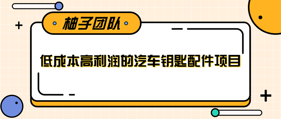 线下暴利赚钱生意，低成本高利润的汽车钥匙配件项目-吗喽副业资源站