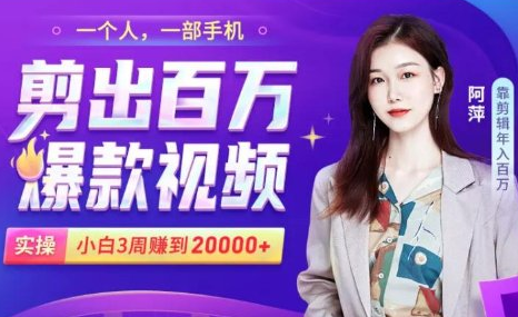 小白易上手的手机剪辑赚钱课，抓住短视频风口月赚2万+-吗喽副业资源站