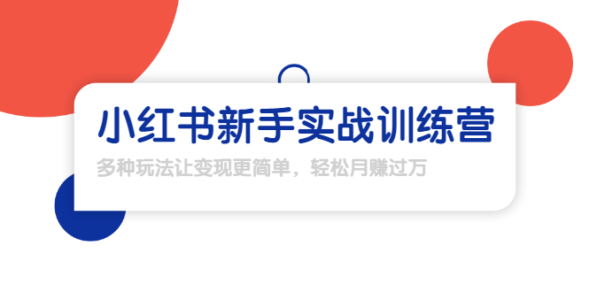 龟课·小红书新手实战训练营：多种变现玩法，轻松玩转小红书月赚过万-吗喽副业资源站