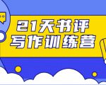 21天书评写作训练营：带你横扫9大类书目，轻松写出10W+-吗喽副业资源站
