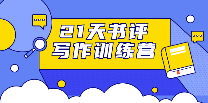 21天书评写作训练营：带你横扫9大类书目，轻松写出10W+-吗喽副业资源站