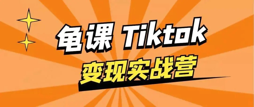 龟课·TikTok变现实战训练营线上第1期，多种变现模式，轻松赚美刀-吗喽副业资源站