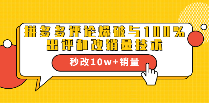 2021拼多多黑科技：拼多多评论爆破与100%出评和改销量技术-吗喽副业资源站