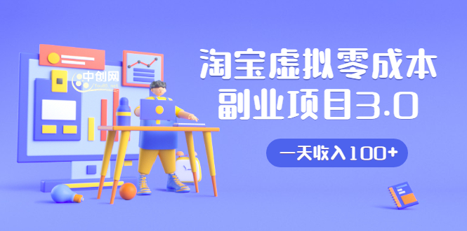 淘宝虚拟零成本副业项目3.0，实战操作一天收入100+賺点零花钱或生活费-吗喽副业资源站