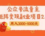 公众号流量主矩阵变现副业项目2.0，新手零粉丝稍微小打小闹月入3000-5000元-吗喽副业资源站