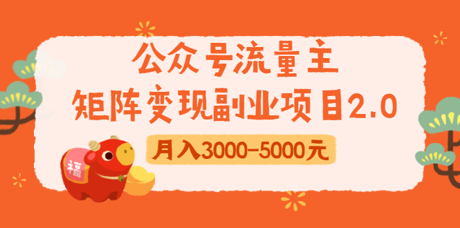 公众号流量主矩阵变现副业项目2.0，新手零粉丝稍微小打小闹月入3000-5000元-吗喽副业资源站