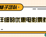 最详细的电影票优惠券赚钱教程，简单操作日均收入200+-吗喽副业资源站