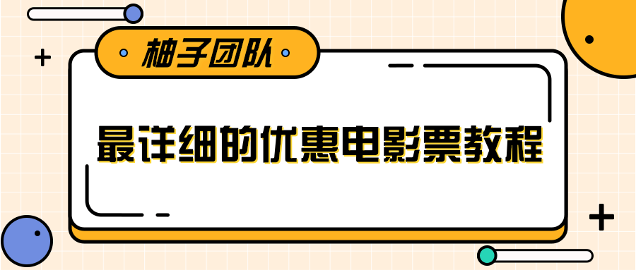 最详细的电影票优惠券赚钱教程，简单操作日均收入200+-吗喽副业资源站