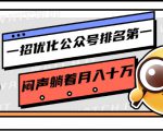 一招优化公众号排名第一，闷声躺着月入十万 操作简单，看懂就可以马上操作-吗喽副业资源站
