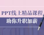 PPT线上精品课程：总结报告制作质量提升300% 助你升职加薪的「年终总结」-吗喽副业资源站