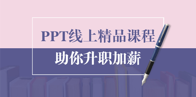 PPT线上精品课程：总结报告制作质量提升300% 助你升职加薪的「年终总结」-吗喽副业资源站