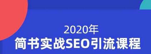 小胡简书实战SEO引流课程，从0到1，从无到有，帮你快速玩转简书引流-吗喽副业资源站