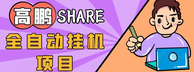 高鹏圈淘礼金免单0元购长期项目，全自动挂机项目，无需引流保底日入200+-吗喽副业资源站