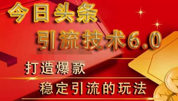 狼叔今日头条引流技术6.0，打造爆款稳定引流的玩法-吗喽副业资源站