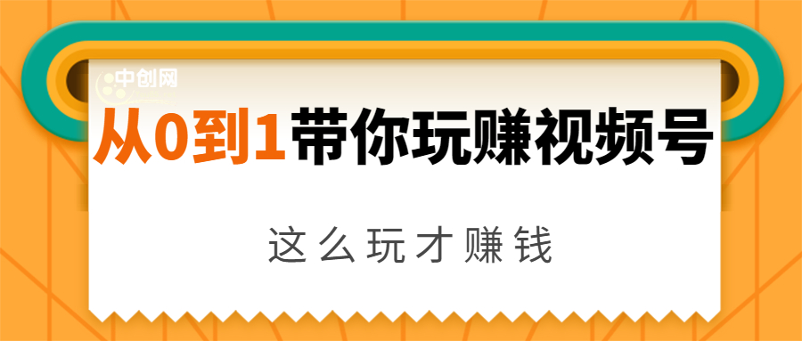 从0到1带你玩赚视频号：这么玩才赚钱，日引流500+日收入1000+核心玩法-吗喽副业资源站