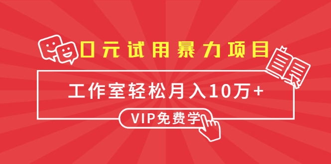 0元试用暴力项目：一个员工每天佣金单500到1000，工作室月入10万+-吗喽副业资源站