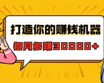 打造你的赚钱机器，微信极速大额成交术，每月多赚30000+（22节课）-吗喽副业资源站