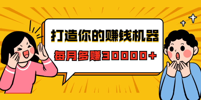 打造你的赚钱机器，微信极速大额成交术，每月多赚30000+（22节课）-吗喽副业资源站