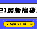 2021最新撸货项目，一部手机即可实现无脑操作轻松日赚千元-吗喽副业资源站