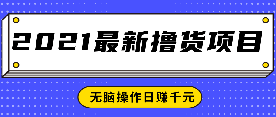 2021最新撸货项目，一部手机即可实现无脑操作轻松日赚千元-吗喽副业资源站