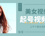 个人整理收集的上千个美女视频号起号视频素材【高清无水印】-吗喽副业资源站