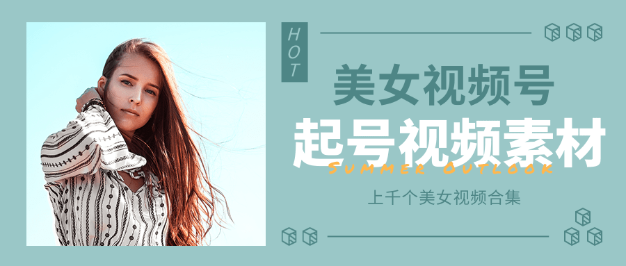 个人整理收集的上千个美女视频号起号视频素材【高清无水印】-吗喽副业资源站