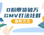 0粉带货破万GMV打法社群，抖音新号快速一场直接破万流量，最新独家方法-吗喽副业资源站