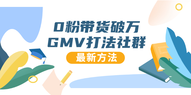 0粉带货破万GMV打法社群，抖音新号快速一场直接破万流量，最新独家方法-吗喽副业资源站