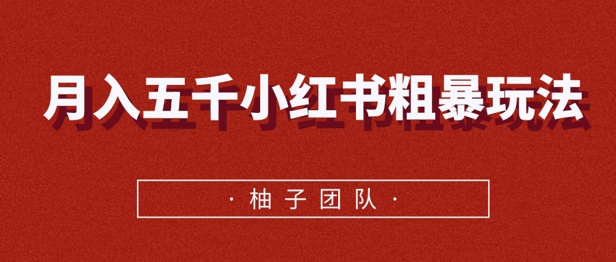 月入五千小红书粗暴赚钱玩法，适合上班族的赚钱副业-吗喽副业资源站