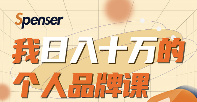 日入十万的个人品牌课，毕业3年上海买房，微信8个月赚百万-吗喽副业资源站