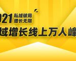 2021私域增长万人峰会：新一年私域最新玩法，6个大咖分享他们最新实战经验-吗喽副业资源站