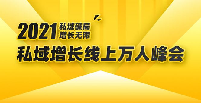 2021私域增长万人峰会：新一年私域最新玩法，6个大咖分享他们最新实战经验-吗喽副业资源站