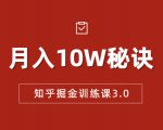 知乎掘金训练课3.0：低成本，可复制，流水线化先进操作模式 月入10W秘诀-吗喽副业资源站