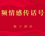 短视频情感传话号项目，细分领域的赚钱门道-吗喽副业资源站