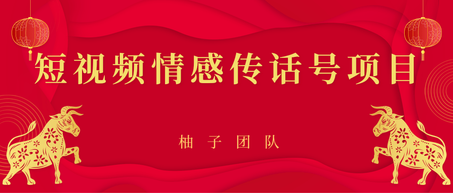 短视频情感传话号项目，细分领域的赚钱门道-吗喽副业资源站
