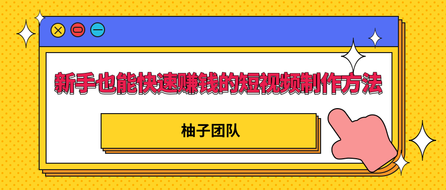 新手也能快速赚钱的五种短视频制作方法，不需要真人出镜 简单易上手-吗喽副业资源站