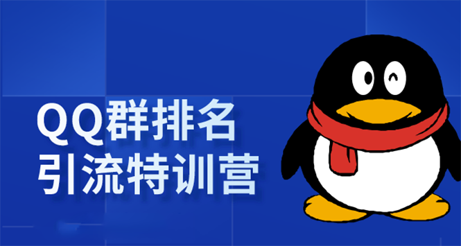 《QQ群排名引流特训营》一个群被动收益1000，是如何做到的（5节视频课）-吗喽副业资源站