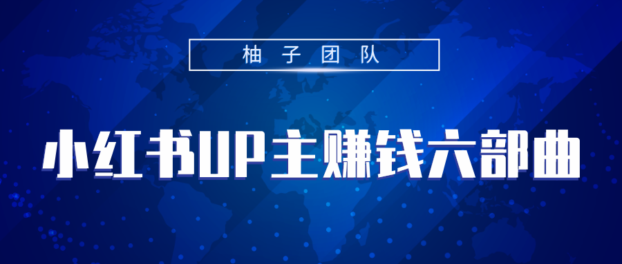 小红书UP主赚钱六部曲，掌握方法新手也能月入5000+-吗喽副业资源站