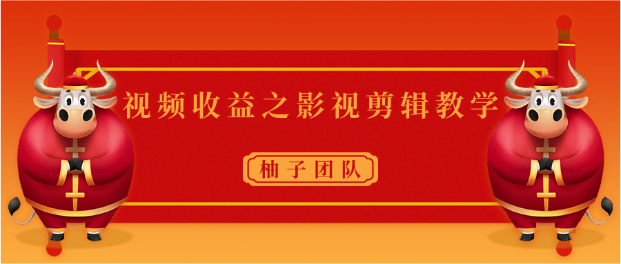 视频收益之影视剪辑教学 一个月赚几千块钱真不难-吗喽副业资源站