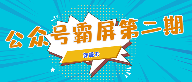 公众号霸屏SEO特训营第二期，普通人如何通过拦截单日涨粉1000人 快速赚钱-吗喽副业资源站