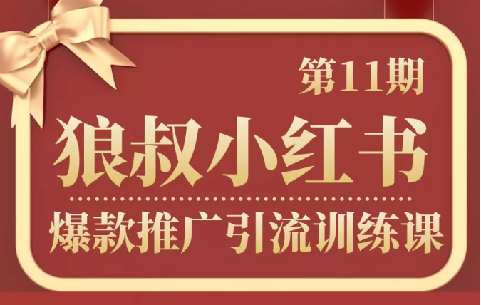 狼叔小红书爆款推广引流训练课第11期，手把手带你玩转小红书-吗喽副业资源站