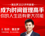 粥左罗2021新课上架！成为时间管理高手，你的人生还有更大可能-吗喽副业资源站